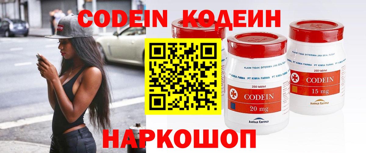 Codein напиток Lean (лин)  Вход с VPN  Муравленко 